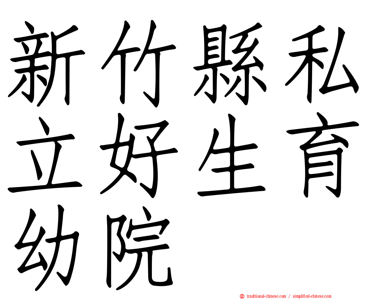 新竹縣私立好生育幼院