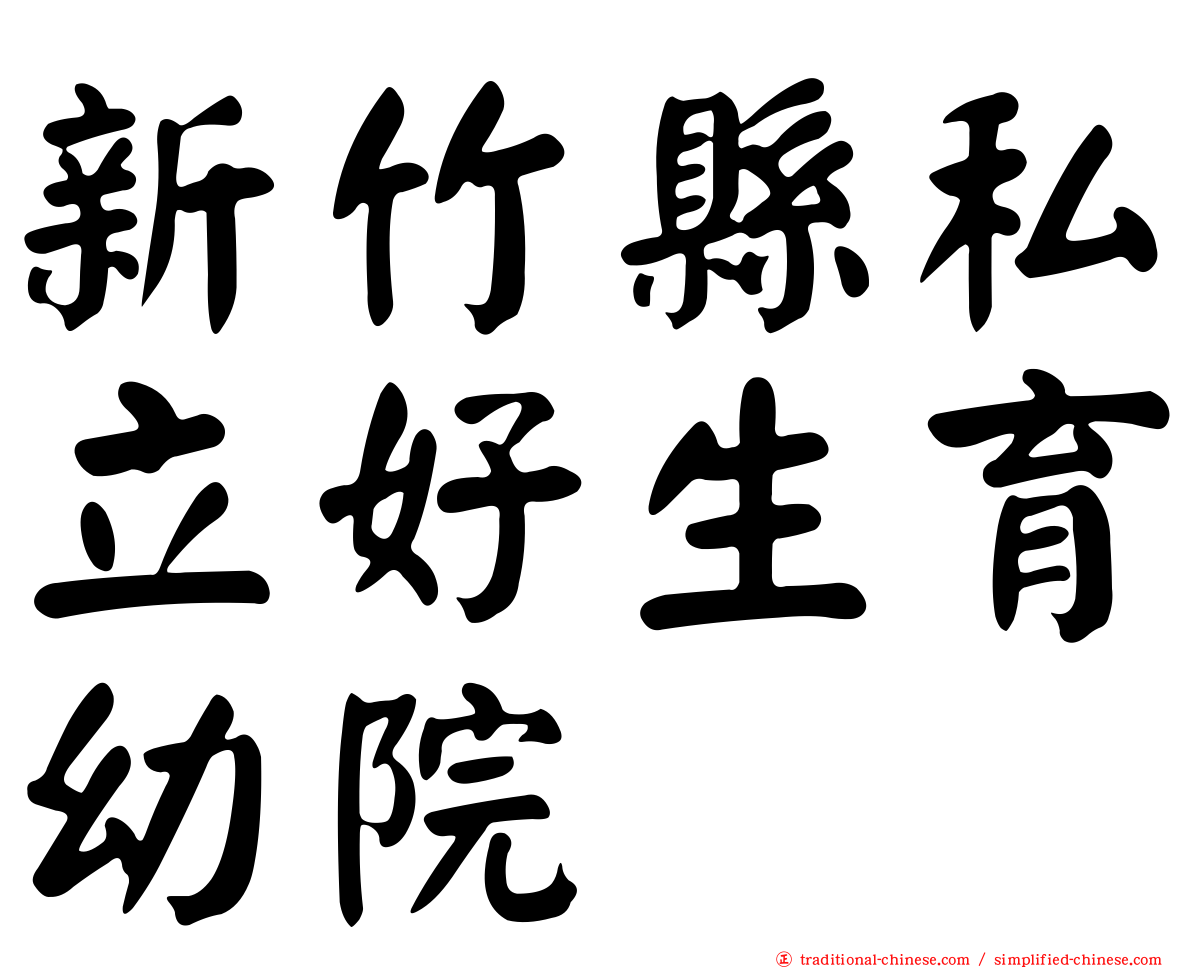 新竹縣私立好生育幼院