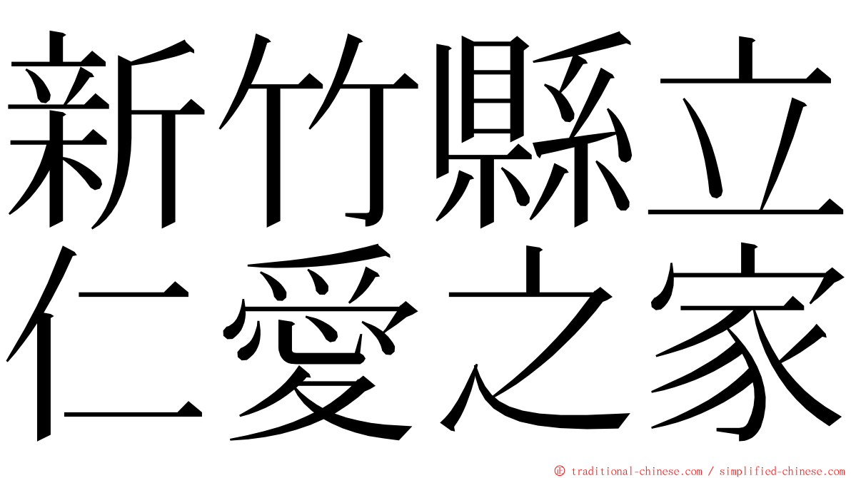 新竹縣立仁愛之家 ming font