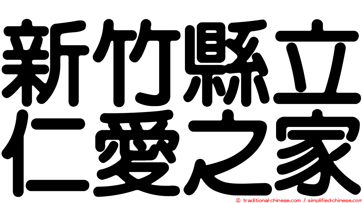 新竹縣立仁愛之家