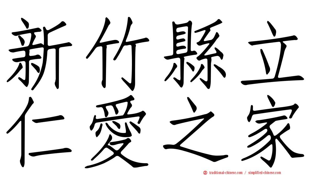 新竹縣立仁愛之家