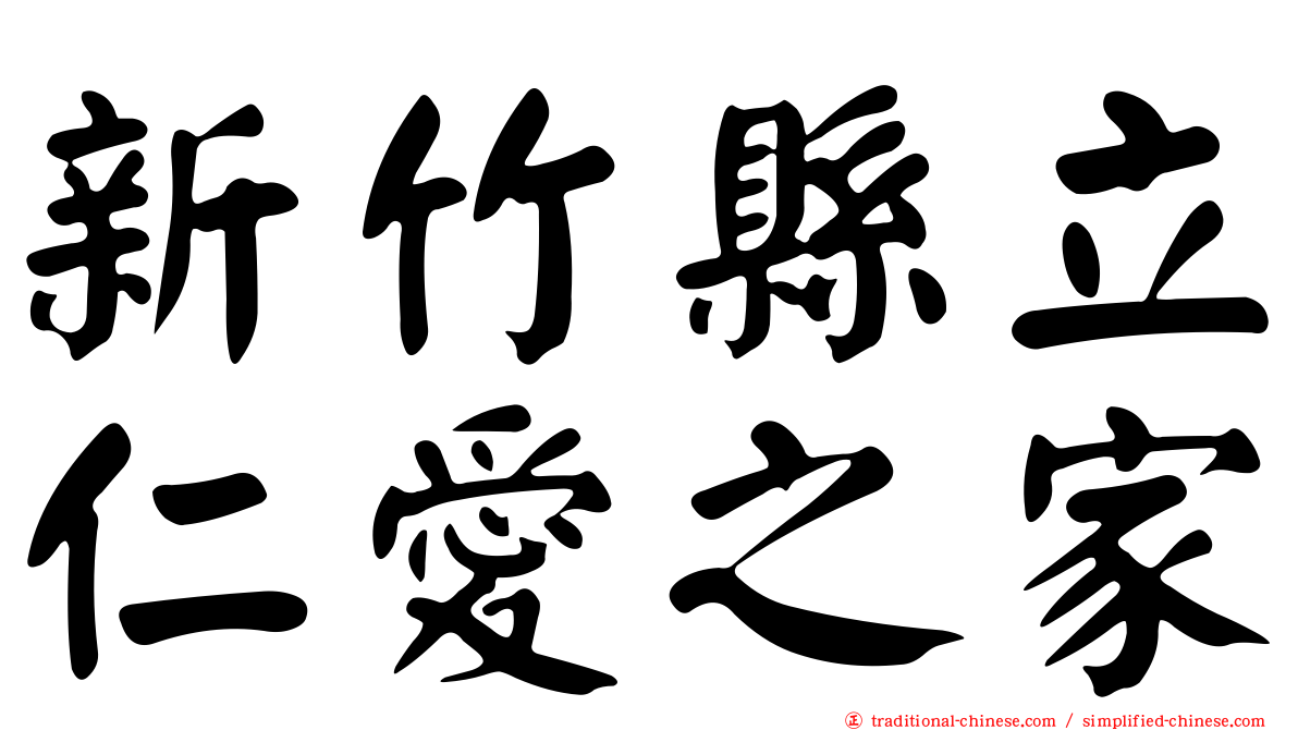 新竹縣立仁愛之家