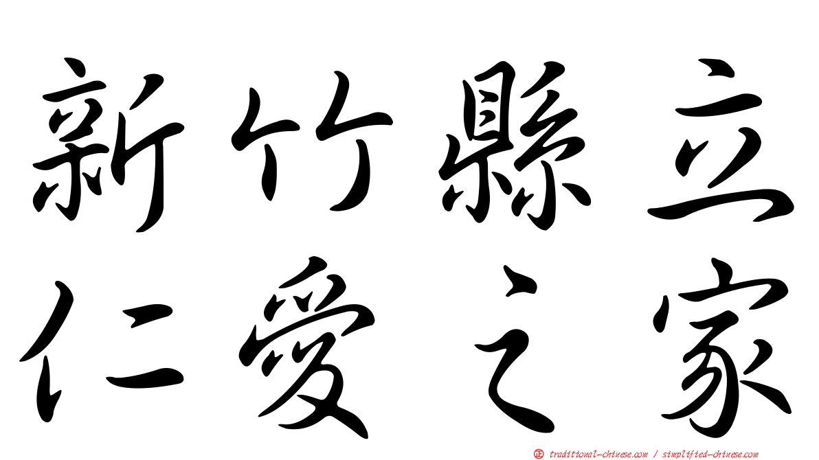 新竹縣立仁愛之家
