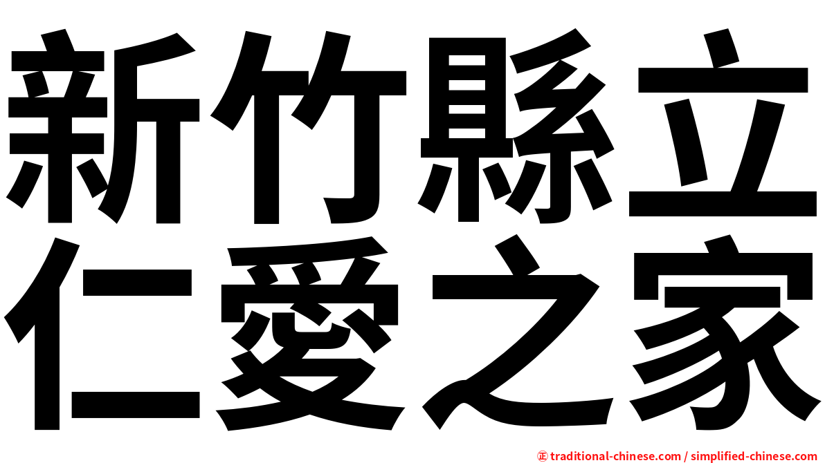新竹縣立仁愛之家