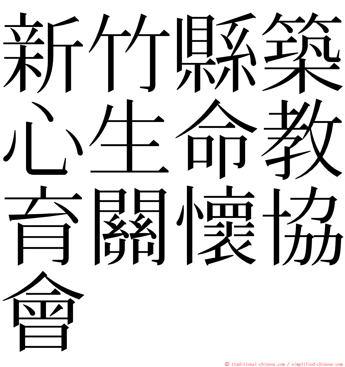 新竹縣築心生命教育關懷協會 ming font