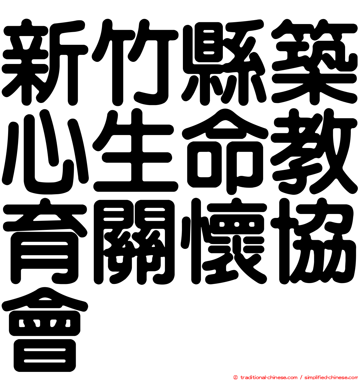 新竹縣築心生命教育關懷協會