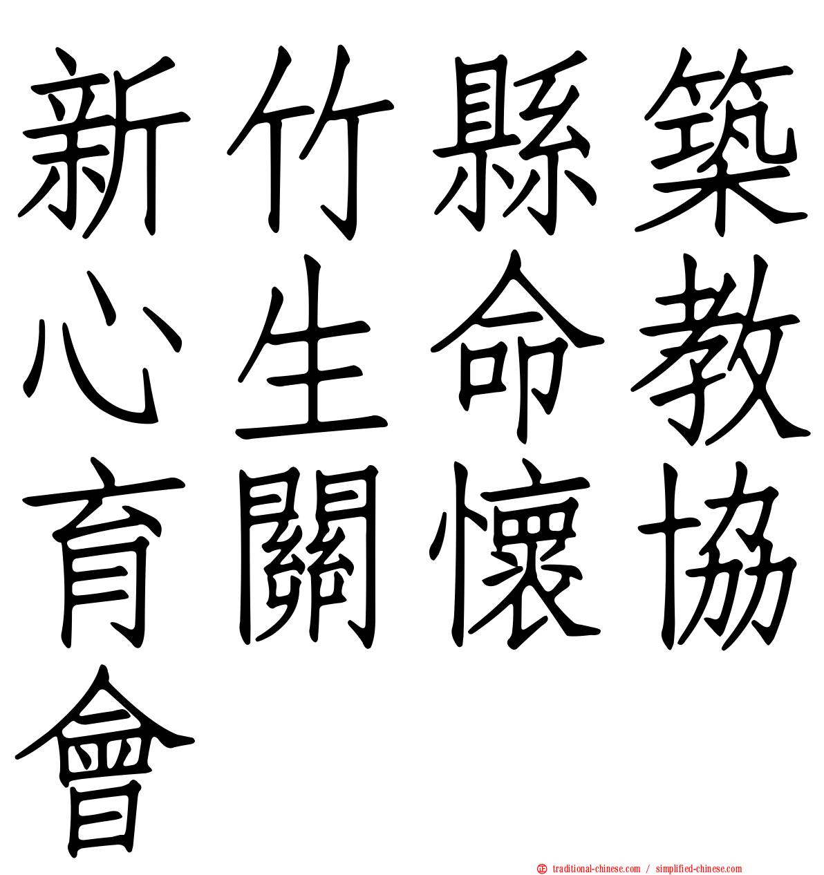 新竹縣築心生命教育關懷協會