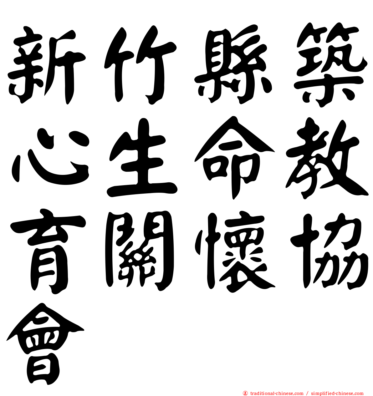 新竹縣築心生命教育關懷協會