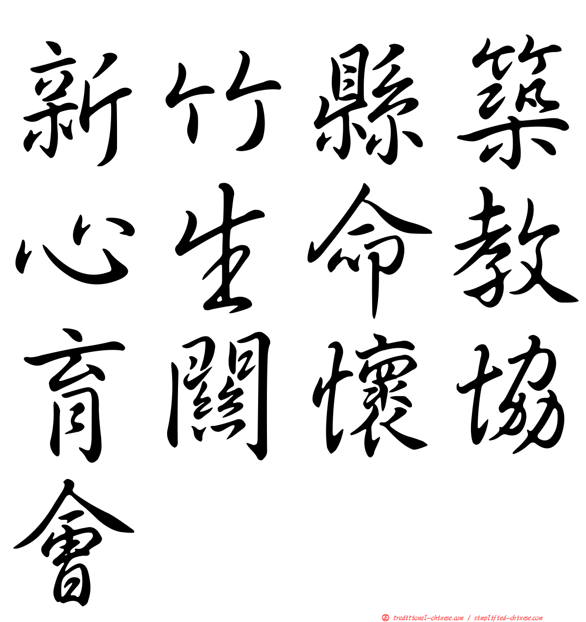 新竹縣築心生命教育關懷協會
