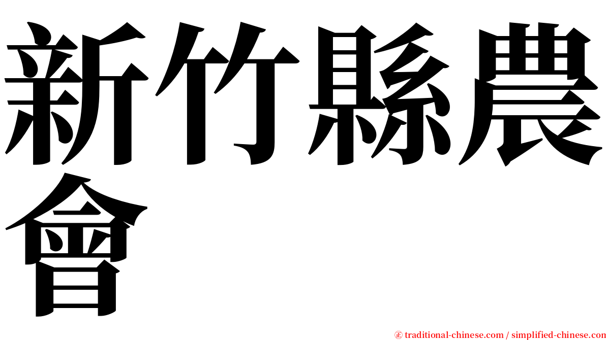 新竹縣農會 serif font