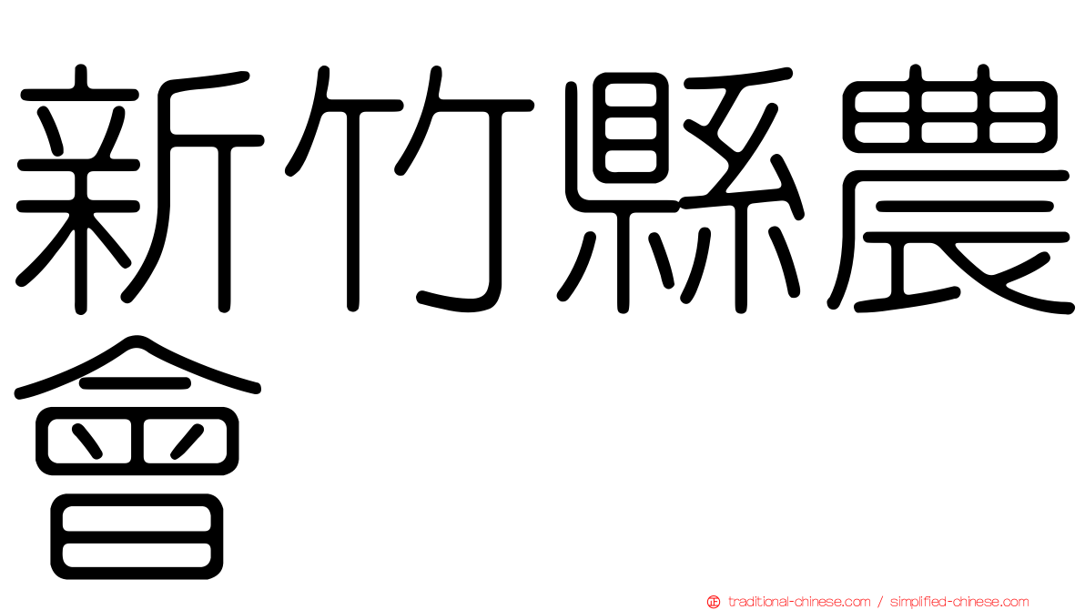 新竹縣農會