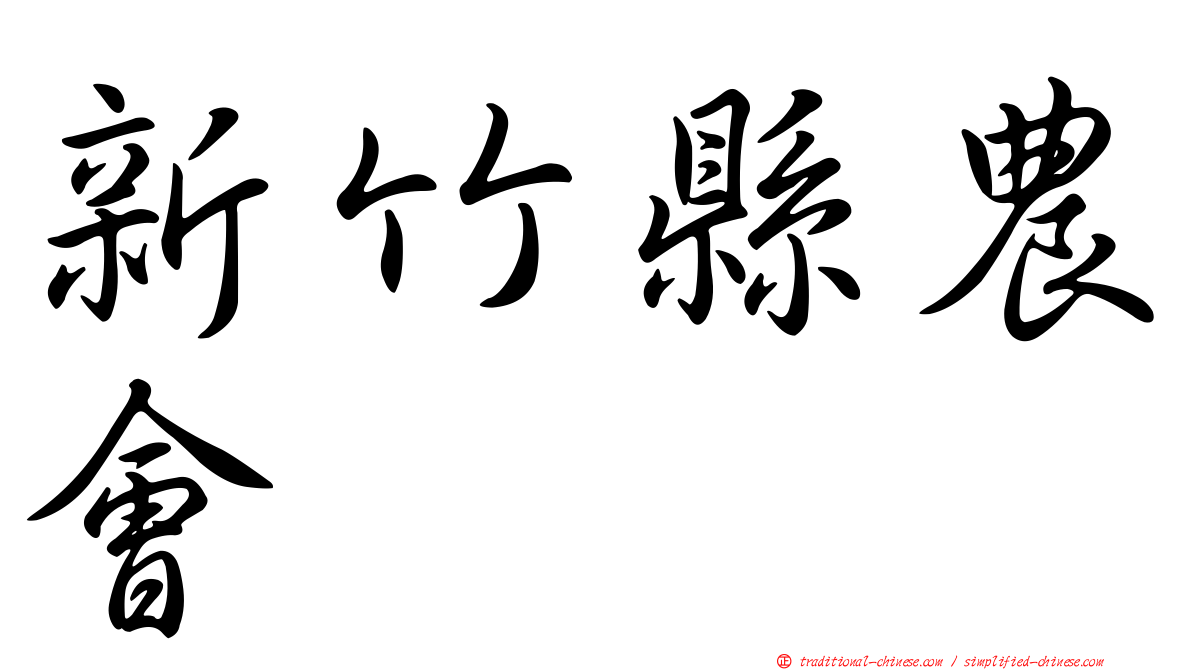新竹縣農會