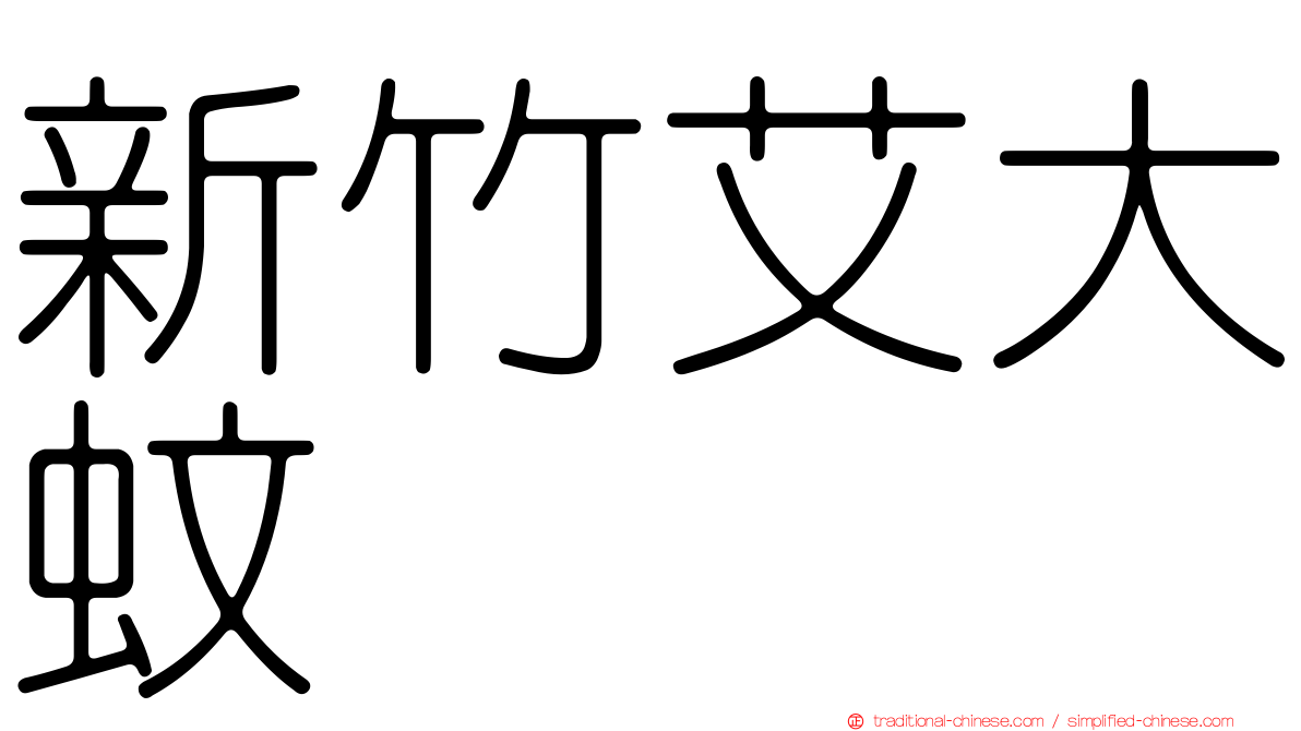 新竹艾大蚊