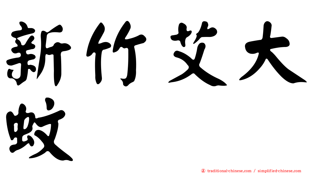 新竹艾大蚊