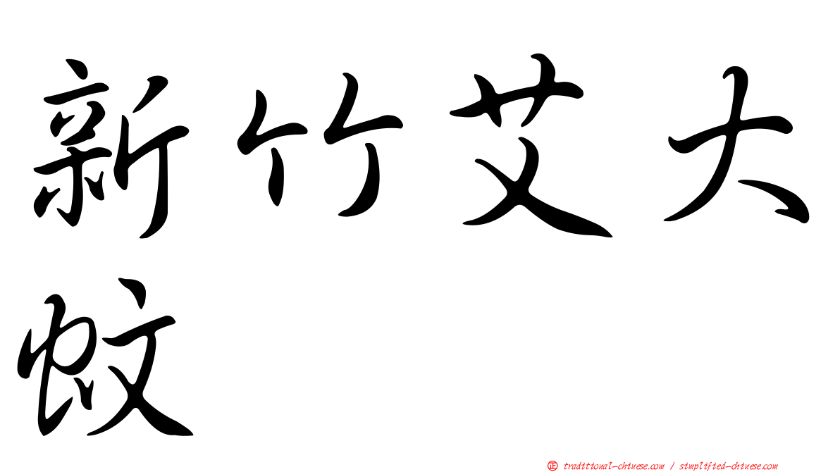 新竹艾大蚊