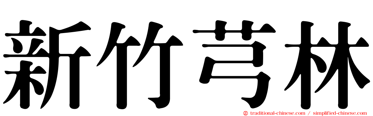 新竹芎林