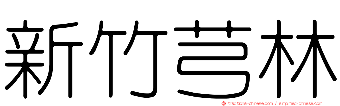 新竹芎林