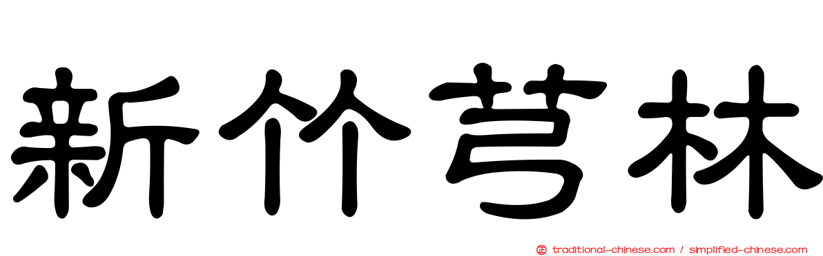 新竹芎林