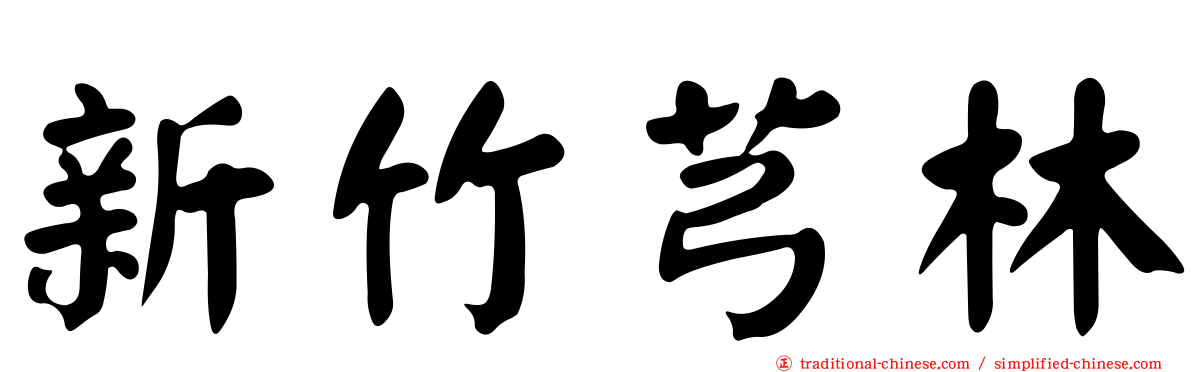 新竹芎林