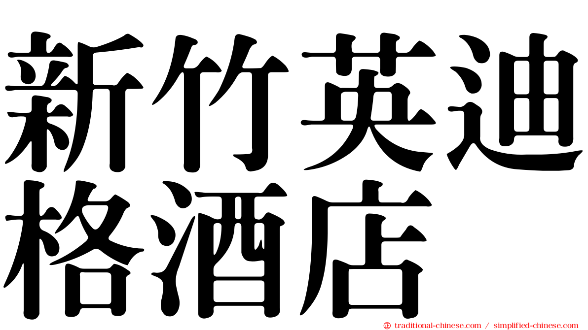 新竹英迪格酒店