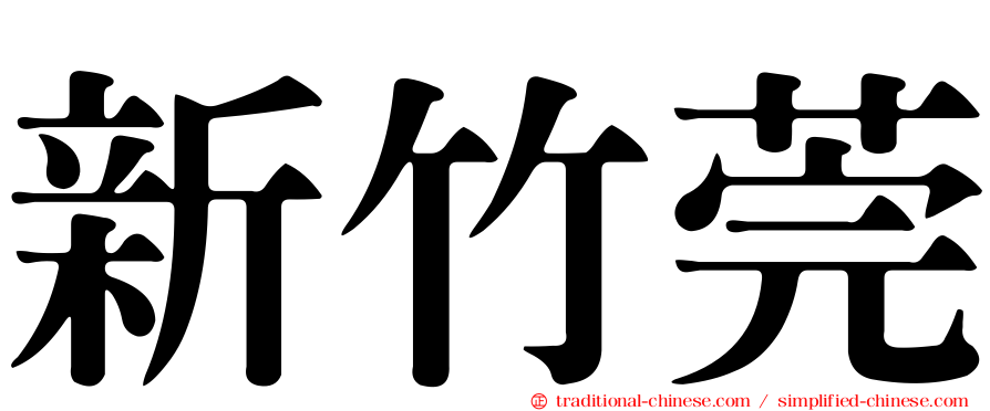 新竹莞