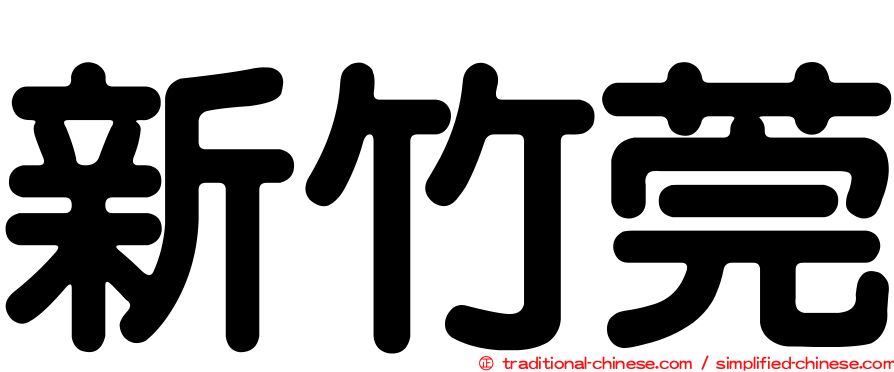 新竹莞