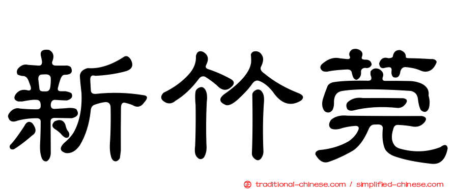 新竹莞