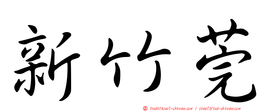 新竹莞