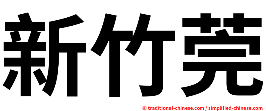 新竹莞