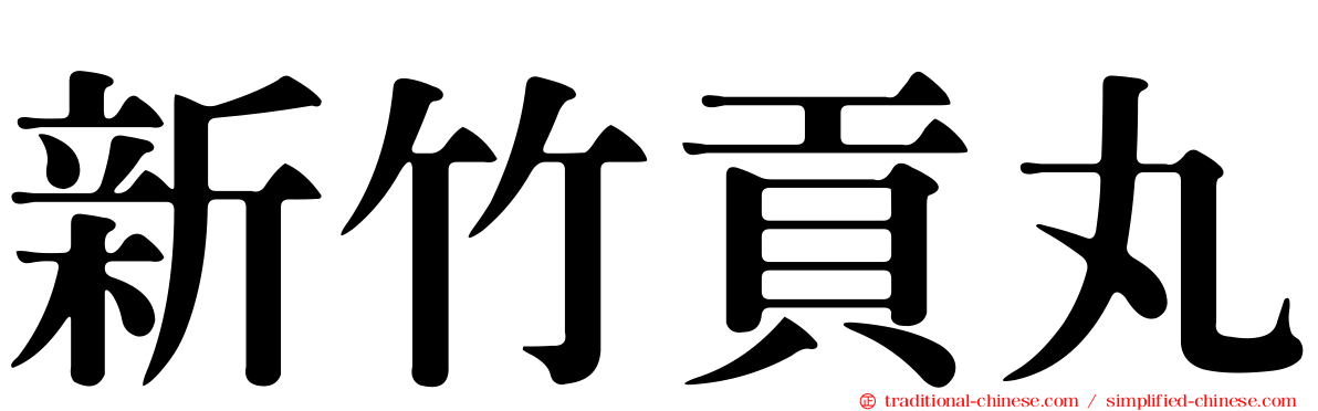 新竹貢丸