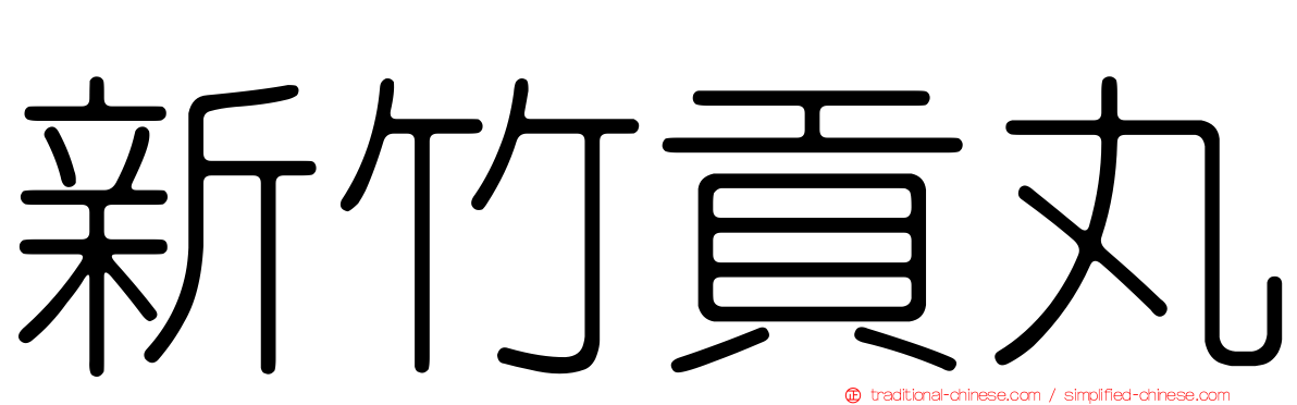 新竹貢丸