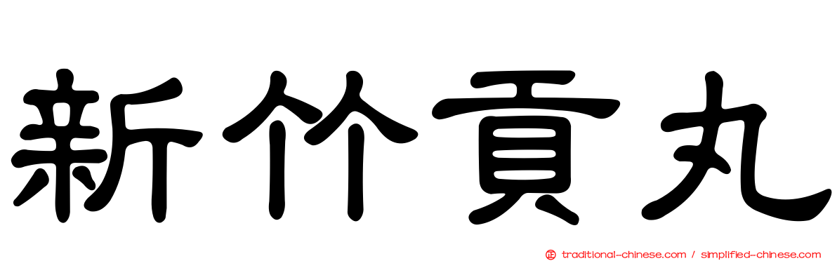 新竹貢丸