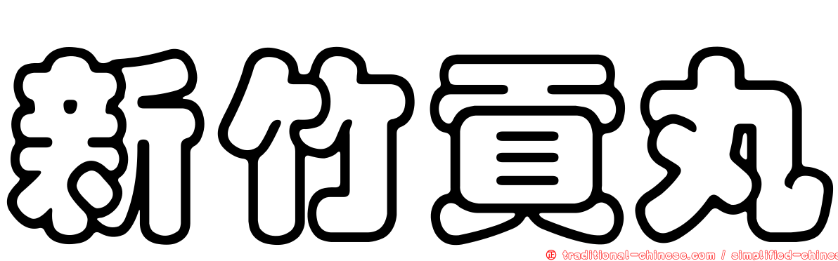 新竹貢丸