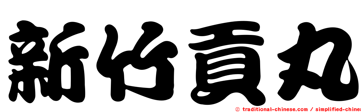 新竹貢丸