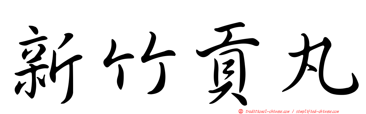 新竹貢丸