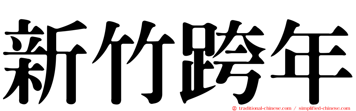 新竹跨年