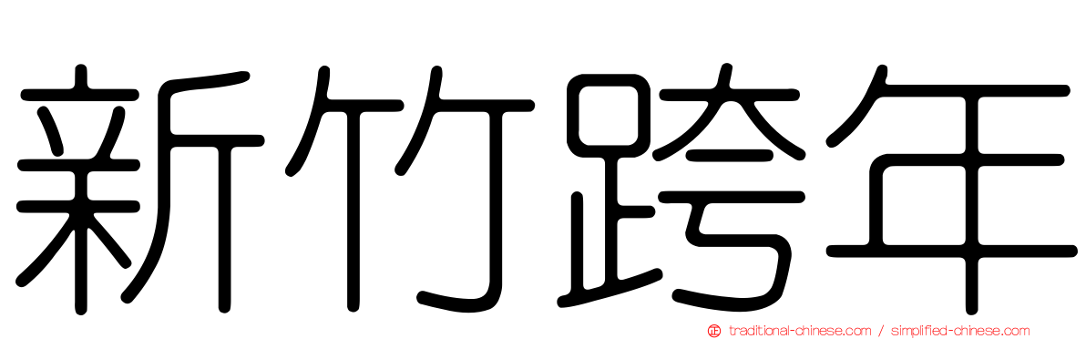 新竹跨年
