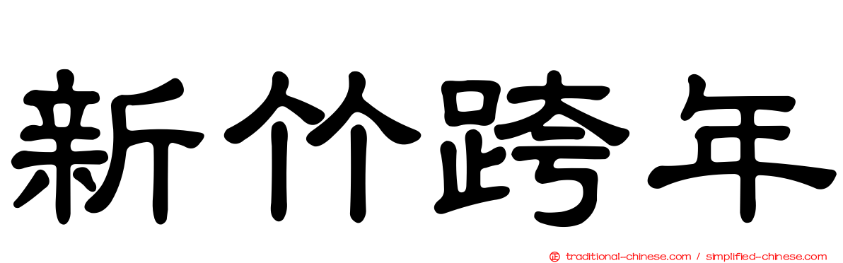 新竹跨年