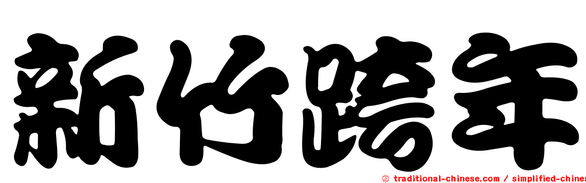 新竹跨年
