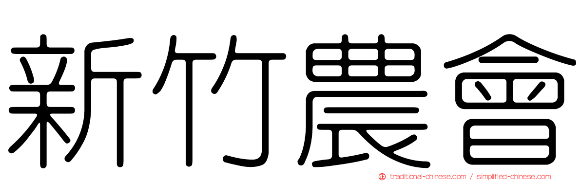 新竹農會