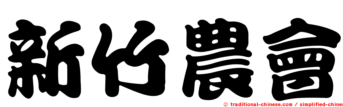 新竹農會