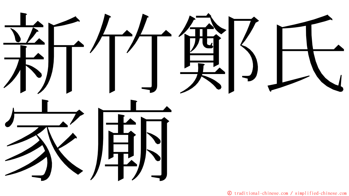 新竹鄭氏家廟 ming font