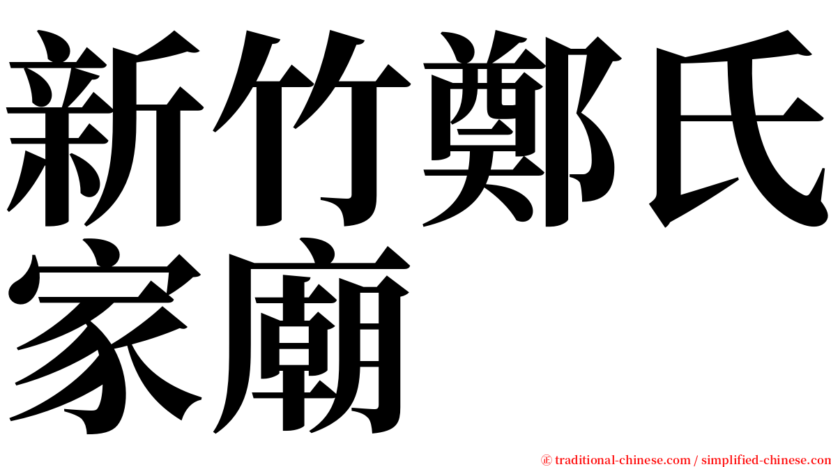新竹鄭氏家廟 serif font