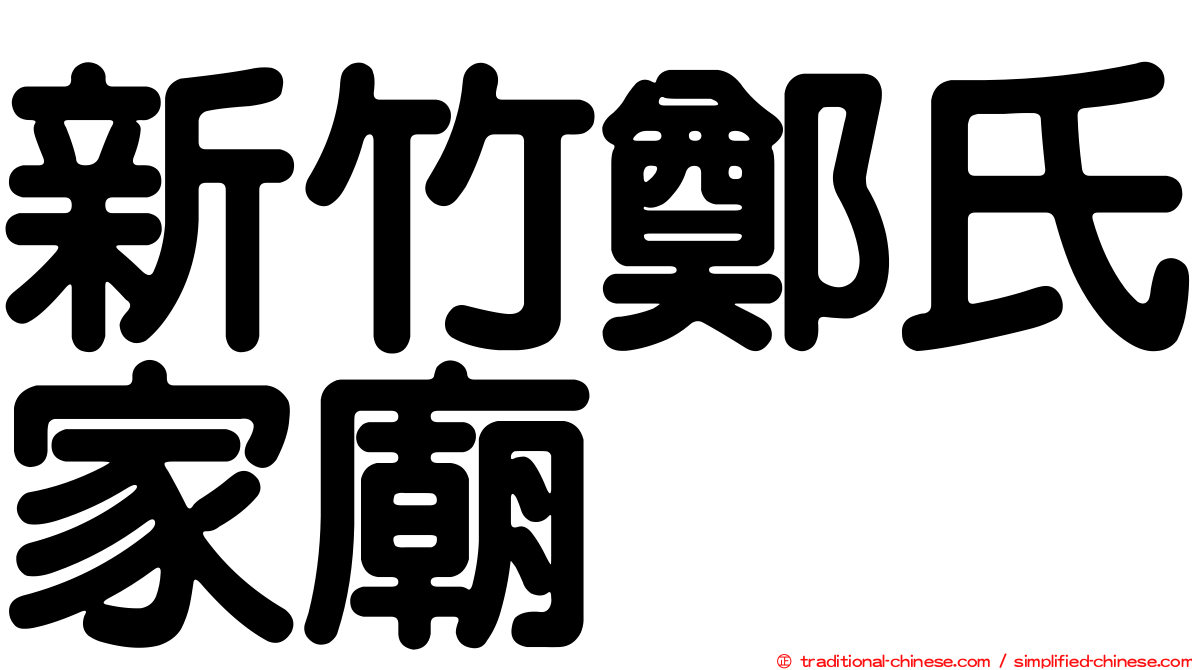 新竹鄭氏家廟