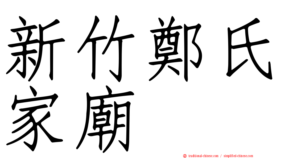 新竹鄭氏家廟