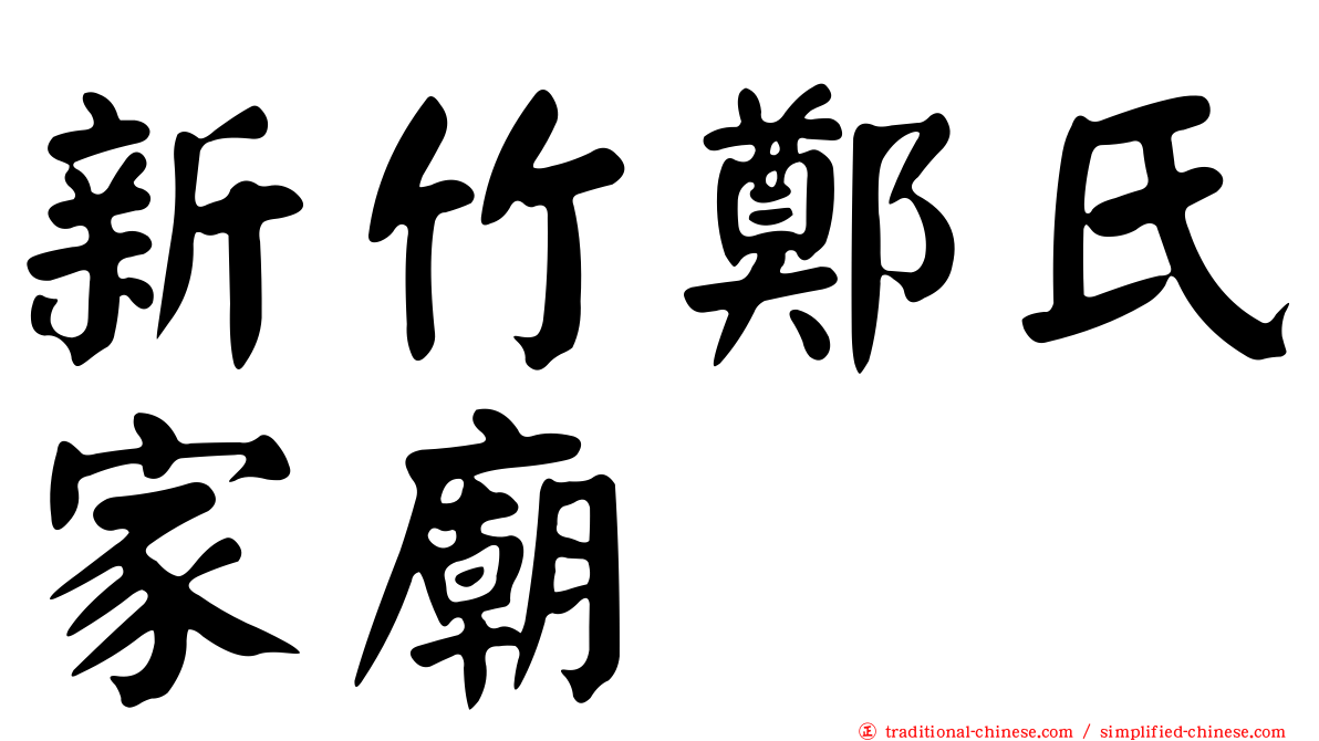 新竹鄭氏家廟
