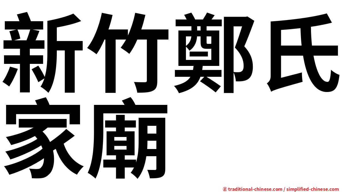 新竹鄭氏家廟