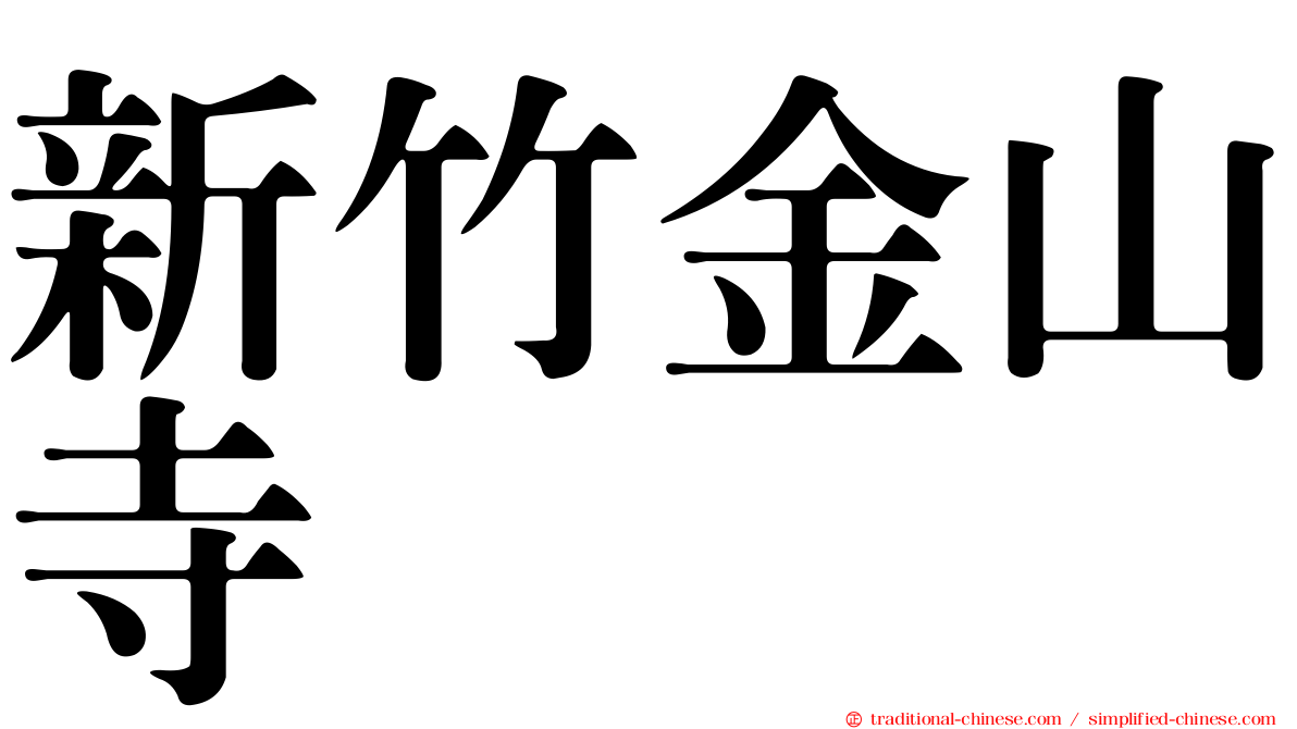新竹金山寺