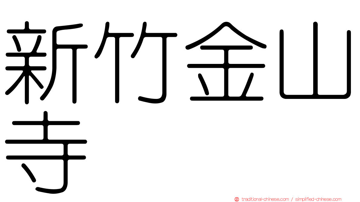新竹金山寺