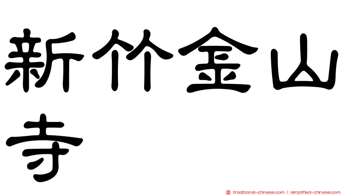 新竹金山寺